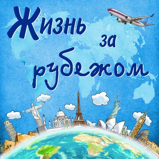 Логотип канала podlifeabroad