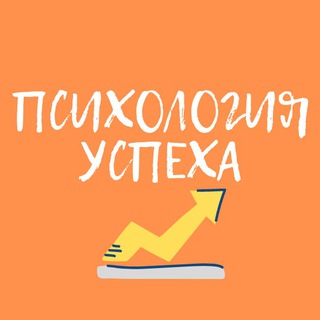 Логотип канала psychologiyauspeha