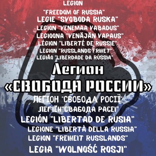 Логотип канала legionoffreedomofrussia