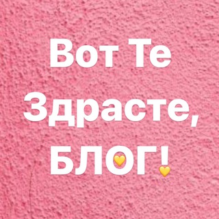 Логотип канала vot_te_zdraste_blog