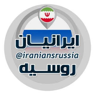 Логотип канала iraniansrussia