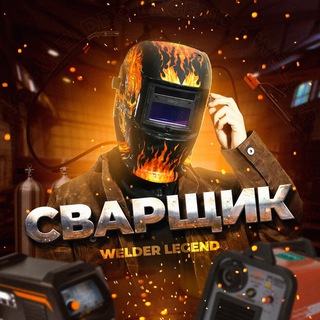 Логотип канала welderlegend