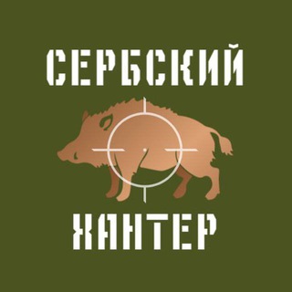 Логотип канала serb_hunter