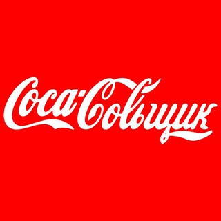 Логотип канала cocacolshik