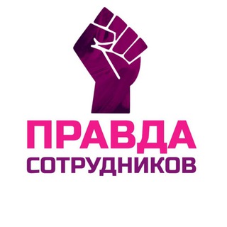 Логотип канала wb_pravda_sotrudnikov