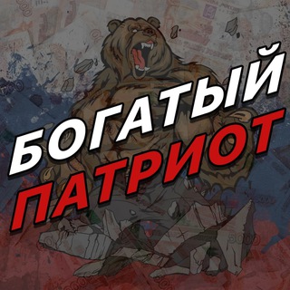 Логотип канала bogatiy_patriot_res
