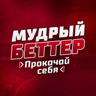 Логотип канала mudr_bet