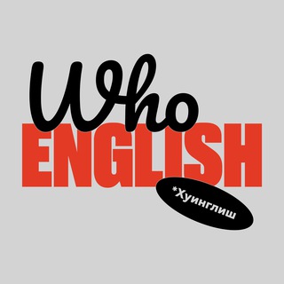 Логотип канала whoEnglishTG