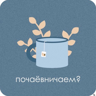 Логотип канала tea_with_a_psychologist