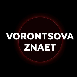 Логотип канала vorontsova_znaet