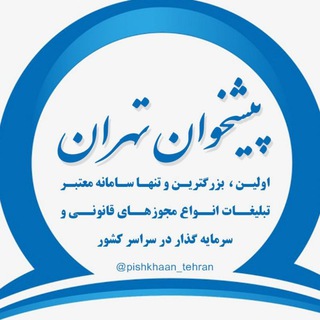 Логотип канала pishkhaan_tehran