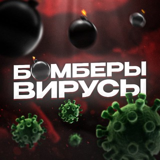 Логотип канала bomberiandvirusi