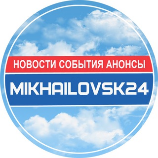 Логотип канала mikhailovsk24