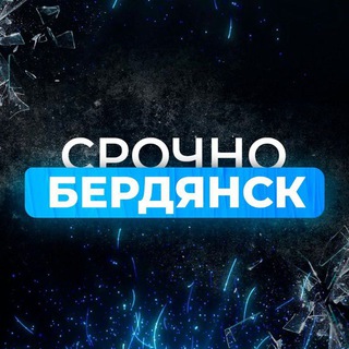 Логотип канала berdyansk_srochno