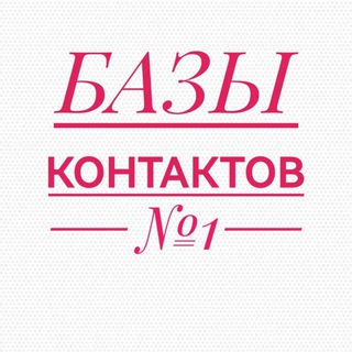 Логотип канала baza_kontakt_sliv