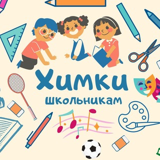 Логотип канала khimki_shkolnikam_chat