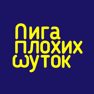 Логотип канала ligaplohihshutok