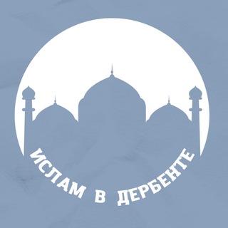 Логотип канала islam_v_derbente