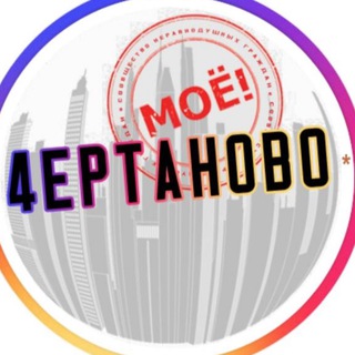 Логотип канала moe4ertanovo