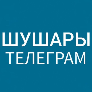 Логотип канала shushary_telegram