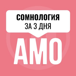 Логотип канала amo_somnologiya