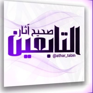 Логотип athar_tabin1