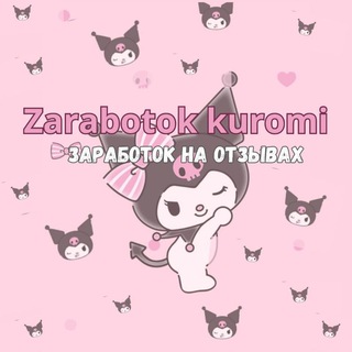 Логотип канала kuromi1_zarabatok