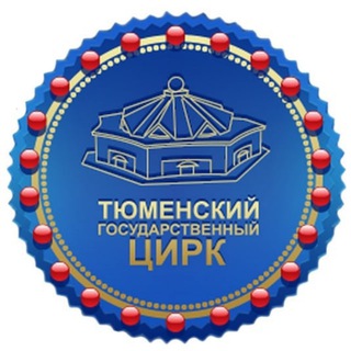 Логотип канала circus_tyumen