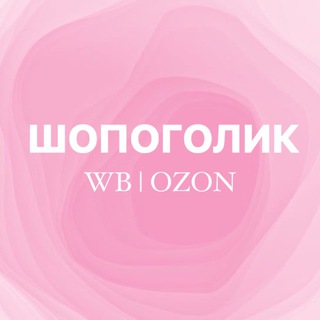 Логотип канала shopogolikk_wb