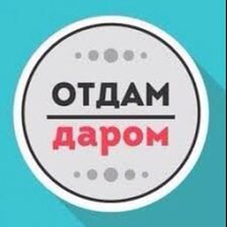 Логотип канала otdamdarom99