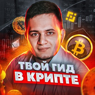 Логотип канала your_guidecrypto