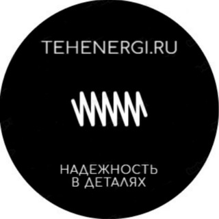 Логотип канала tehenergi