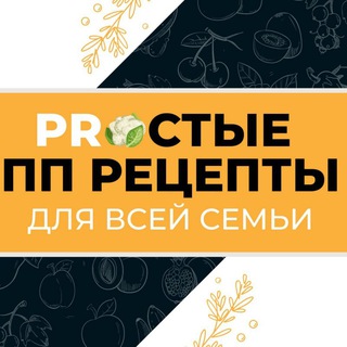 Логотип канала prostye_pp_recepty