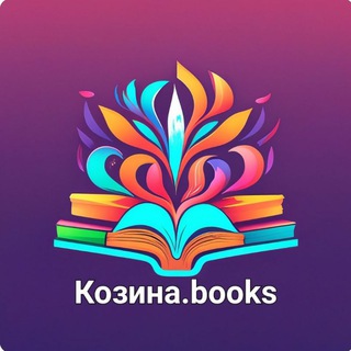 Логотип канала kozinabooks