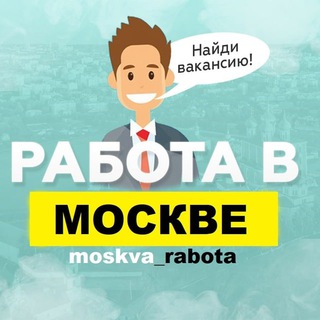 Логотип канала moskva_rabota