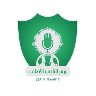 Логотип канала ahli_saudi