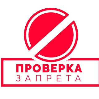 Логотип канала proverkazapreta_chat