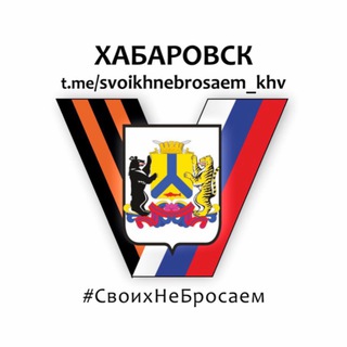 Логотип канала svoikhnebrosaem_khv