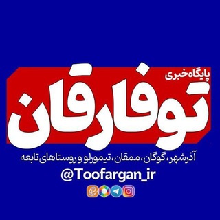 Логотип канала toofargan_ir