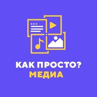 Логотип канала kakprostomedia