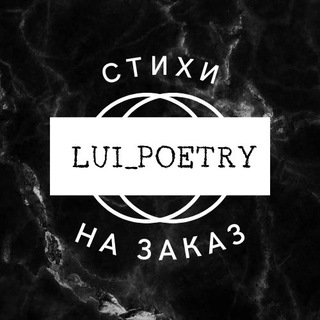 Логотип канала lui_poetryy