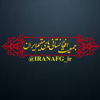 Логотип канала iranafg_ir