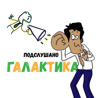 Логотип канала podslushanogalactik