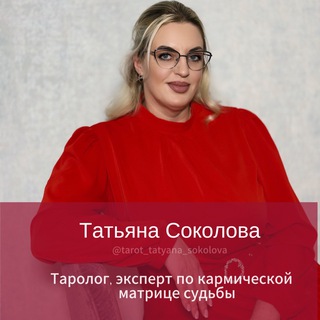 Логотип канала taro_tatyana_sokolova