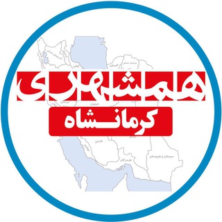 Логотип канала hamshahrikermanshah