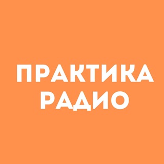 Логотип канала praktikaradio