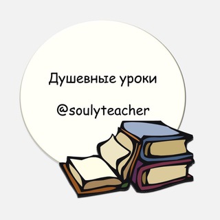 Логотип канала soulyteacher