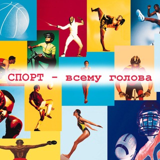 Логотип канала sport_vsemy_golova