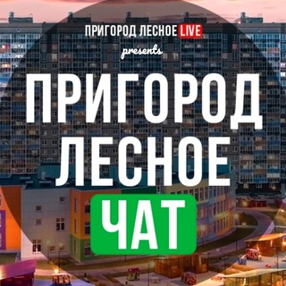 Логотип канала prigorod_lesnoe_chat