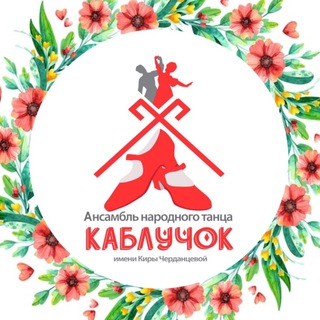 Логотип канала ansamblkabluchok